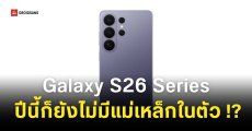 ฝันสลาย Samsung Galaxy S26 Series อาจไม่มีแม่เหล็กในตัว ยังต้องใช้เคสเสริม
