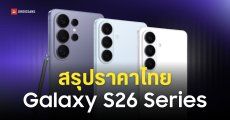 ราคาไทย Samsung Galaxy S26 Series ทุกรุ่น ทุกความจุ ทุกสี เริ่มต้น 33,900 บาท