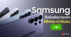 ผู้บริหาร Samsung ปล่อยหมัดเด็ด ยืนยันซุ่มทำมือถือแบตเตอรี่ซิลิคอน-คาร์บอนอยู่จริง