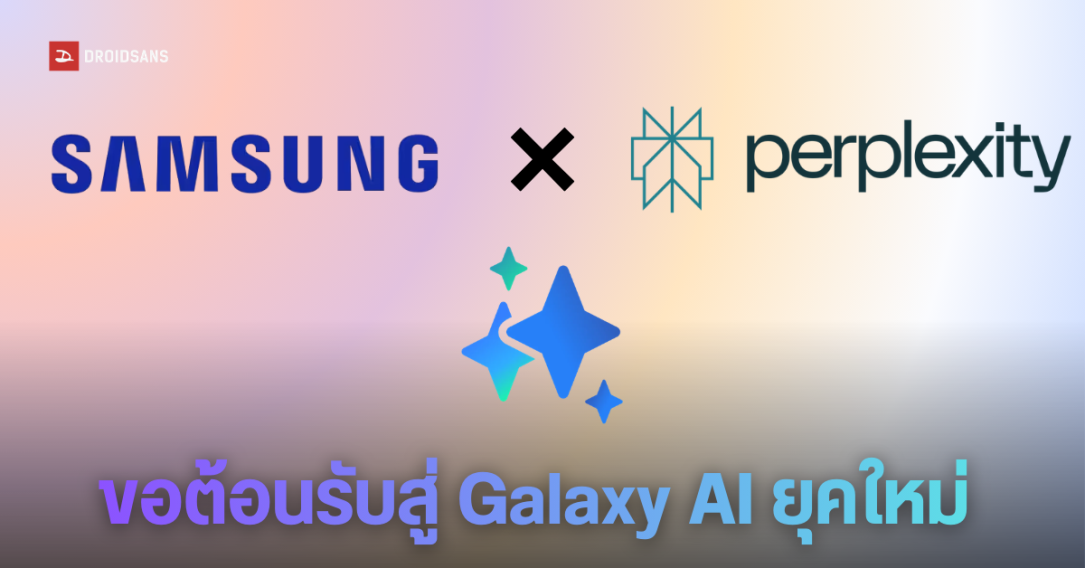 Samsung จับมือ Perplexity ปั้นระบบ Multi-Agent ให้ Galaxy AI ยุคใหม่ ฉลาด ใช้งานได้หลากหลาย อิสระขึ้นกว่าเดิม