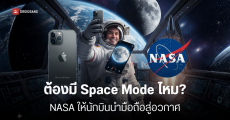 NASA ไฟเขียวให้นักบินอวกาศใช้ iPhone ในภารกิจอวกาศ เตรียมพาไปถ่ายจากวงโคจรดวงจันทร์ด้วย