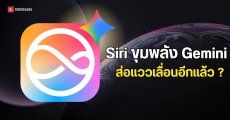 Siri x Gemini ส่อแววตกขบวน iOS 26.4 หลังพบปัญหาในฟีเจอร์จุดขาย
