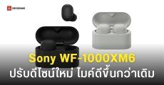 หลุดราคาไทย Sony WF-1000XM6 เตรียมเปิดตัว 12 ก.พ. นี้