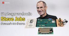 แผงวงจรต้นแบบของเครื่อง Apple-1 ปิดประมูลทะลุ 87 ล้านบาท