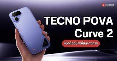 เปิดตัว TECNO POVA Curve 2 มือถือแบต 8,000mAh พร้อมดีไซน์จอโค้ง 144Hz ราคาแค่หมื่นต้น