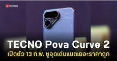 TECNO Pova Curve 2 ดีไซน์จอโค้ง แบตอึด 8,XXXmAh เครื่องบาง เปิดตัวสัปดาห์นี้!