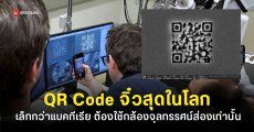 ทุบสถิติโลก QR Code เล็กจิ๋วกว่าแบคทีเรีย และต้องใช้กล้องจุลทรรศน์อิเล็กตรอนส่องเท่านั้น