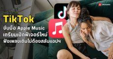 TikTok x Apple Music เตรียมเปิดตัวฟีเจอร์ Listening Party ฟังเพลงร่วมกับเพื่อนได้ทันที