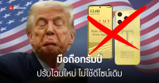 Trump Mobile รุ่น T1 Phone ปรับดีไซน์ใหม่ ใครไม่ได้จองไว้ จะซื้อในราคาแพงขึ้น ใช้ชิป Snapdragon 7 series