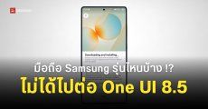 รายชื่อมือถือ Samsung ที่ไม่ได้ไปต่อ One UI 8.5 มีรุ่นไหนบ้าง