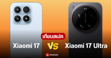 ราคาไทย Xiaomi 17, Xiaomi 17 Ultra มือถือกล้อง Leica เซนเซอร์ 1 นิ้ว และชิป Snapdragon 8 Elite Gen 5