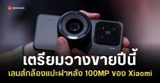 Xiaomi เตรียมผลิตเลนส์กล้อง Micro Four-Thirds แบบแปะฝาหลัง เพื่อวางขายจริงเร็ว ๆ นี้