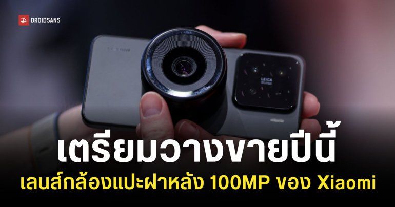 Xiaomi เตรียมผลิตเลนส์กล้อง Micro Four-Thirds แบบแปะฝาหลัง เพื่อวางขายจริงเร็ว ๆ นี้