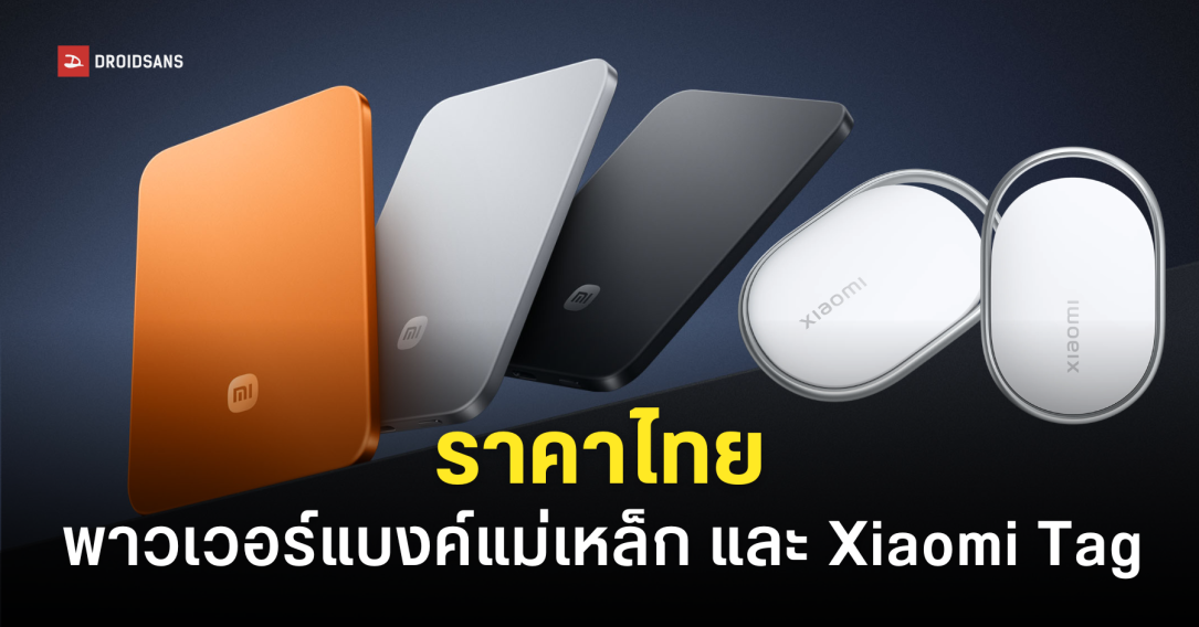 Xiaomi เปิดราคาไทย ‘พาวเวอร์แบงค์แม่เหล็ก’ บางเฉียบ 6 มม. และ ‘Xiaomi Tag’