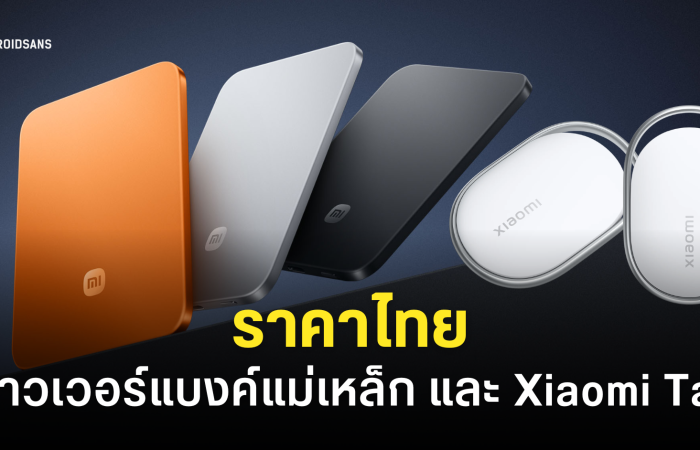 Xiaomi เปิดราคาไทย ‘พาวเวอร์แบงค์แม่เหล็ก’ บางเฉียบ 6 มม. และ ‘Xiaomi Tag’