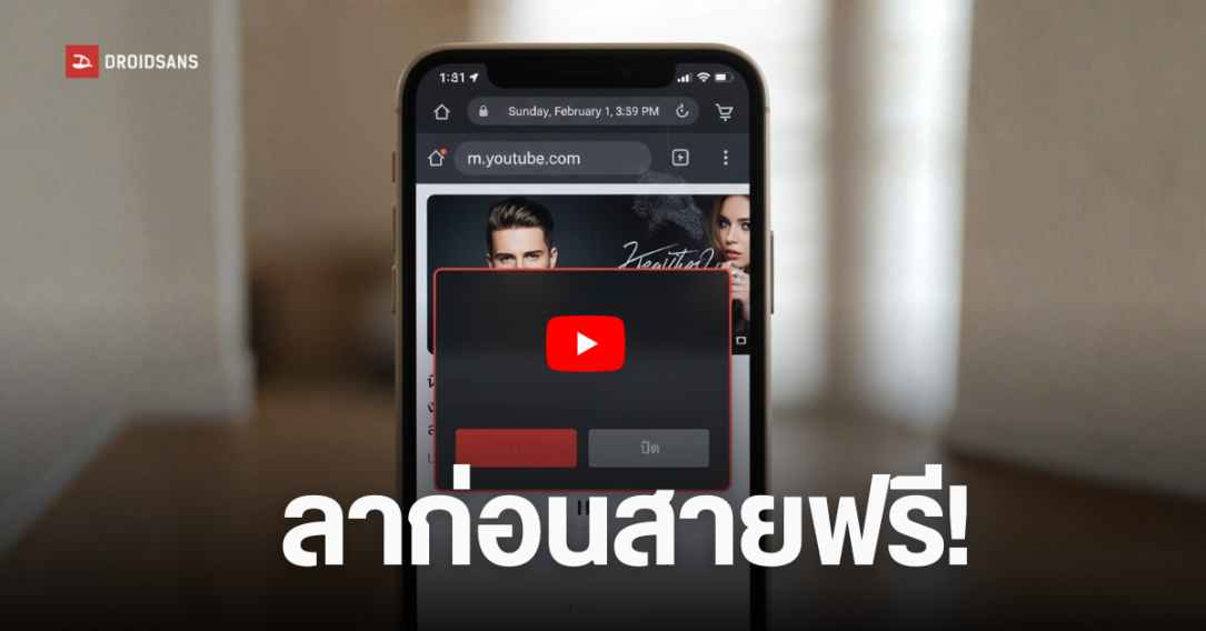 YouTube ยืนยัน บล็อกฟีเจอร์ “ฟังเพลงเบื้องหลัง” บนเบราว์เซอร์แล้ว ต้องสมัคร Premium เท่านั้น