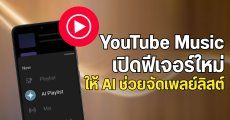 YouTube Music เปิดตัว AI Playlist แค่พูด/พิมพ์สั่ง ก็จัดเพลงให้เป๊ะตามอารมณ์