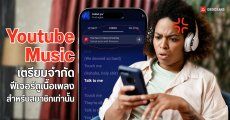 YouTube Music เริ่มจำกัดสิทธิ์ดูเนื้อเพลงสำหรับผู้ใช้สายฟรี