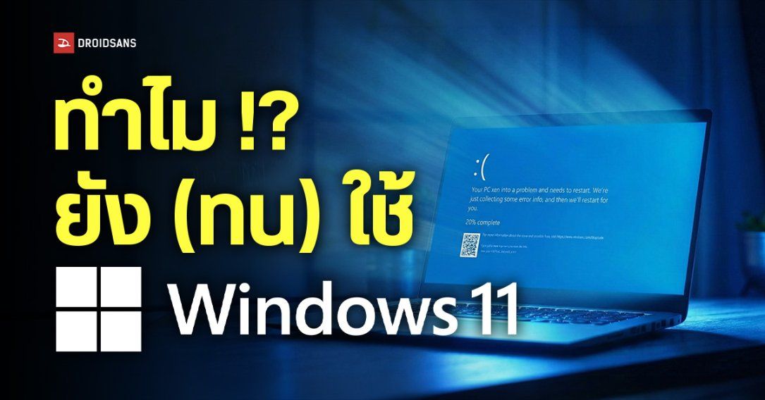 เหตุผล 5 ข้อที่ทำไมคนส่วนใหญ่ยังใช้ Windows ในปี 2026 แม้ช่วงหลังจะเจอบั๊กบ่อย ปัญหาเยอะก็ตาม