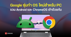 Google ซุ่มทำ OS ใหม่สำหรับ PC ในชื่อ Aluminium OS โดยเป็นการรวม Android และ ChromeOS เข้าด้วยกัน