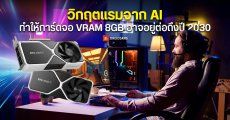 รายงานเผย วิกฤตหน่วยความจำจาก AI ทำให้การ์ดจอ VRAM 8GB อาจอยู่ต่ออีก 5 ปี กระทบวงการเกมต้องลดกราฟิกอลังการลง