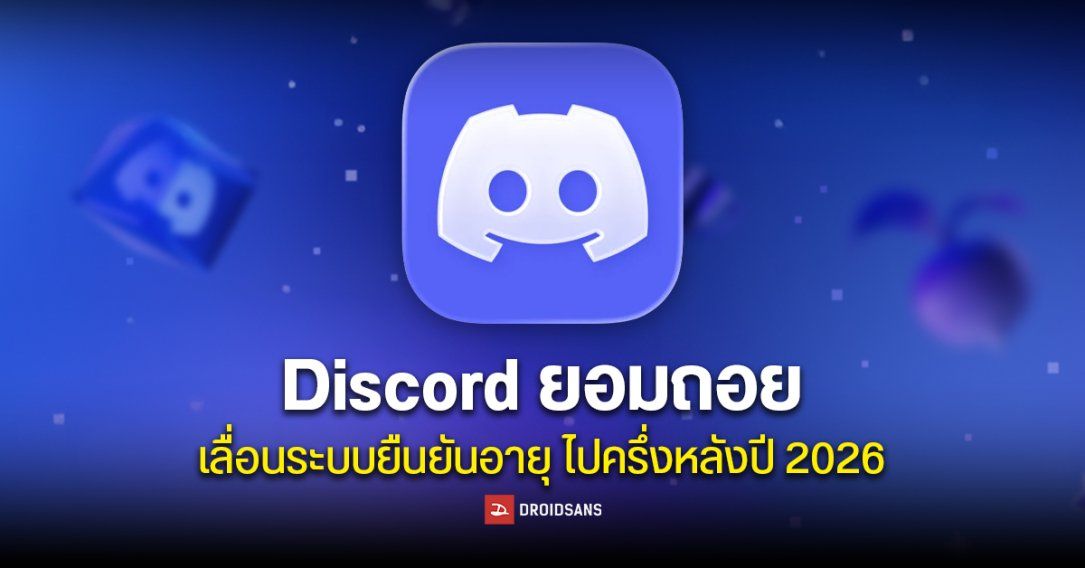 Discord ยอมถอย เลื่อนระบบยืนยันอายุ ไปครึ่งหลังปี 2026 หลังเจอดราม่าหนักเรื่องความปลอดภัยและความเป็นส่วนตัว