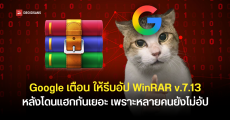 Google เตือนผู้ใช้ WinRAR ใช้รีบอัปเดตเป็นเวอร์ชัน 7.13 ขึ้นไป หลังมีคนโดนแฮกเยอะ เพราะไม่มีระบบอัปเดตอัตโนมัติ