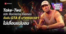 Take-Two Interactive และ Rockstar Games ยืนยันอย่างเป็นทางการว่า GTA 6 มาตรงเวลา ไม่เลื่อนแน่นอน