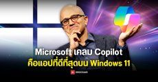 Microsoft เคลม Copilot คือแอปที่ดีที่สุดในบรรดาแอปติดเครื่องที่มากับ Windows 11
