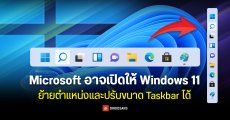 Microsoft อาจเปิดให้ Windows 11 ย้ายตำแหน่งและปรับขนาด Taskbar ได้เหมือนตอน Windows 10