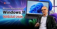 Microsoft สัญญาจะปรับปรุง Windows 11 ให้ดีขึ้นในปี 2026 เน้นโฟกัสประสิทธิภาพมากกว่า AI หลังเจอผู้ใช้งานบ่นหนัก
