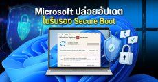 Microsoft ปล่อยัปเดตใบรับรอง Secure Boot ชุดใหม่แล้ว หลังใบรับรองเดิมใกล้หมดอายุในช่วงกลางปี 2026