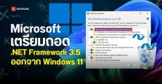 Microsoft เตรียมถอด .NET Framework 3.5 ออกจาก Windows 11 25H2