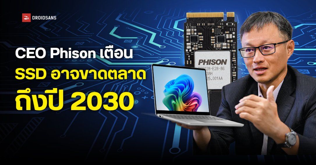 CEO Phison ผู้ผลิตคอนโทรลเลอร์ SSD เตือน วิกฤตหน่วยความจำจาก AI อาจยืดถึงปี 2030