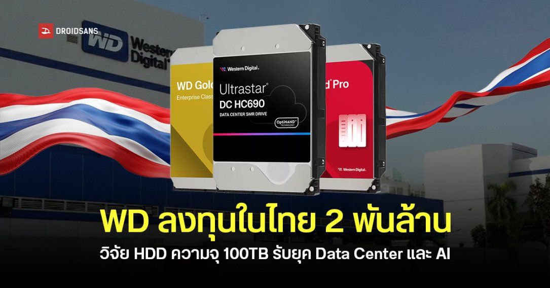WD ทุ่ม 2,300 ล้านบาท วิจัยและพัฒนา HDD เทคโนโลยี HAMR ในไทย รองรับการเติบโตของ Data Center และ AI