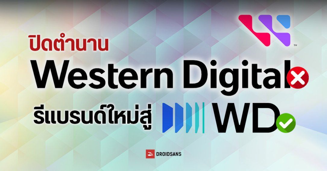 ปิดตำนาน Western Digital รีแบรนด์ใหม่สู่ WD ที่เน้นความเรียบง่ายและทันสมัย