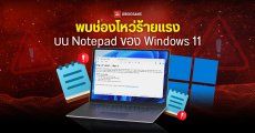 Notepad บน Windows 11 พบช่องโหว่ร้ายแรงความอันตราย CVSS 8.8/10 คะแนน เสี่ยงโดนแฮกฝังมัลแวร์ ดูดข้อมูล