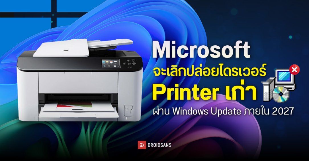 Microsoft จะเลิกปล่อยไดรเวอร์ Printer เก่า ผ่าน Windows Update ภายใน 2027 เดินหน้าสู่มาตรฐานใหม่ IPP และ Mopria