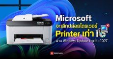 Microsoft จะเลิกปล่อยไดรเวอร์ Printer เก่า ผ่าน Windows Update ภายใน 2027 เดินหน้าสู่มาตรฐานใหม่ IPP และ Mopria