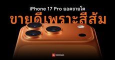 ยอดขาย iPhone 17 Pro ฟื้นตัวแรงเพราะสีส้ม Hermès Orange