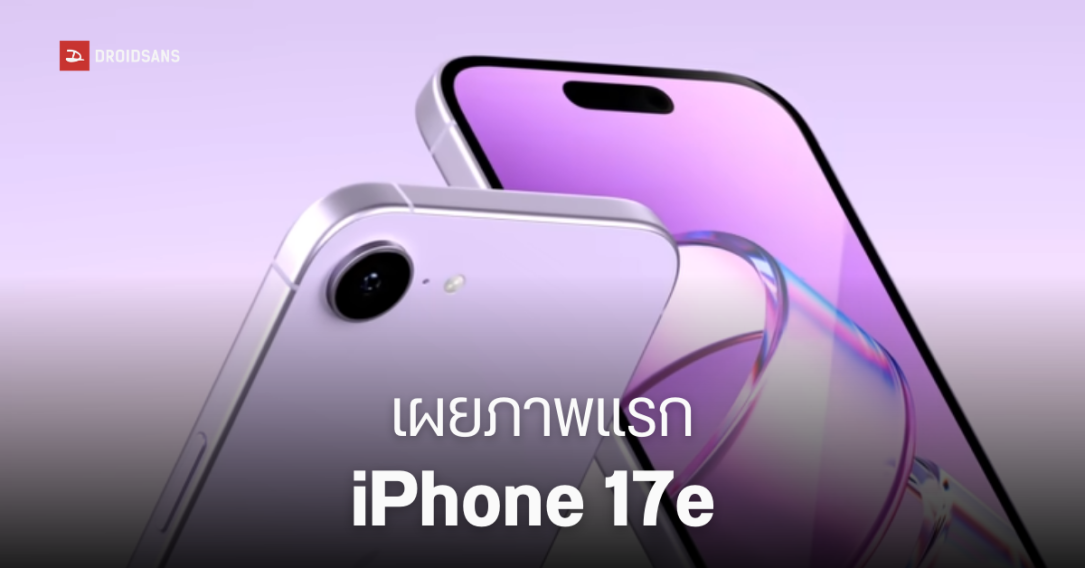 iPhone 17e ปรับดีไซน์ใหม่ ไร้รอยบาก พร้อมชิป A19 ในราคาที่เข้าถึงง่ายที่สุด