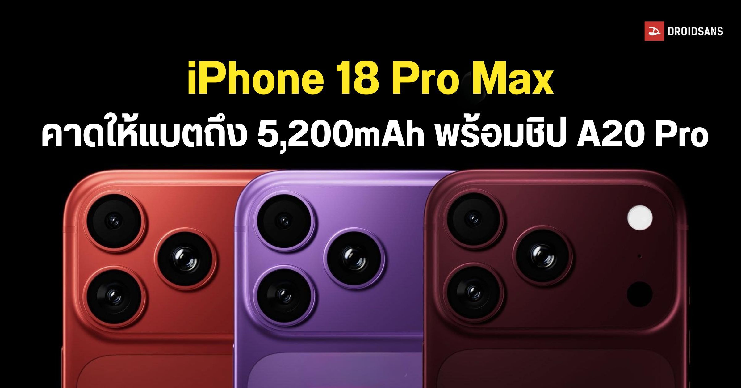iPhone 18 Pro Max คาดแบต 5,200mAh พร้อมผนึกกำลังชิปใหม่ ช่วยประหยัด ...