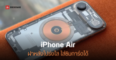 โมดิฟายขั้นสุด iPhone Air ฝาหลังใส พร้อมช่องใส่ซิมที่ Apple ไม่ได้ให้มา ทำได้ยังไง?