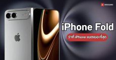iPhone Fold หลุดสเปกแบตฯ 5,500 mAh แซงทุกรุ่นที่เคยมีมา