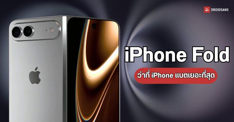 iPhone Fold หลุดสเปกแบตฯ 5,500 mAh แซงทุกรุ่นที่เคยมีมา