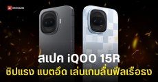 เปิดตัว iQOO 15R เริ่มต้นประมาณ 15,000 บาท ได้สเปคแน่นฟีลเรือธง
