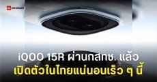 ผ่านกสทช. แล้ว iQOO 15R ชิป Snapdragon 8 Gen 5 หน้าจอ 6.59 นิ้ว