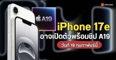 iPhone 17e เตรียมเปิดตัว 19 ก.พ นี้ คาดใช้ชิป A19 แต่ยังไร้วี่แววกล้องคู่
