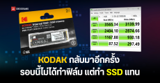 KODAK กลับมาอีกครั้ง รอบนี้ไม่ได้ทำฟิล์ม แต่ทำ SSD M.2 PCIe 3.0 บน PC เน้นความอึดถึกทน อ่านเขียน 900 TBW ก็ไม่พัง