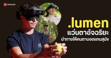  .lumen แว่น AI สุดล้ำ พาคนตาบอดเดินเที่ยวได้เองอย่างปลอดภัย